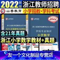 [友一个正版]2022年浙江省教师招聘考试教材小学数学专业知识浙江招教历年真题试卷解析及押题教师考编制用书杭州嘉兴金华