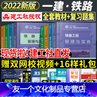 [友一个正版]2022年一级建造师教材铁路全套8本一建教材习题集历年真题试卷押题经济法规项目管理建筑市政水利机电公路实