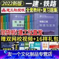 [友一个正版]2022年一级建造师教材铁路全套8本一建教材习题集历年真题试卷押题经济法规项目管理建筑市政水利机电公路实