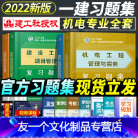 [友一个正版]2022年机电习题集全套4本一级建造师教材配套复习题集一建习题集历年真题试卷用书机电工程实务经济管理法规