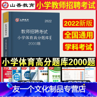 [友一个正版]2022年教师招聘考试用书小学体育高分题库2000题招教考编制小学体育刷题题库历年真题试卷笔试教材资料山