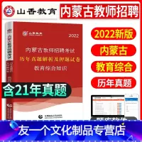 [友一个正版]山香教育2022年内蒙古教师招聘考试用书教育综合知识历年真题解析押题试卷教育综合知识教材内蒙古中学小学教