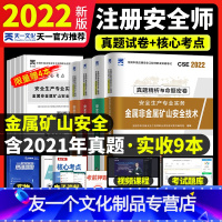 [友一个正版]真题+押题中级注册安全师工程师金属非金属安全2022年教材配套历年真题押题库试卷中级注安师安全生产管理技
