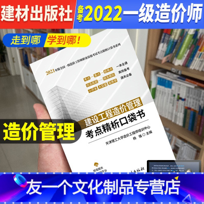 [友一个正版]管理 考点精析口袋书一级造价师2022年教材掌中宝典注册一级造价工程师一造案例分析计价土建安装历年真题试