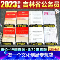 吉林[申论+行测]历年真题+答题纸 [友一个正版]2023年吉林省考公务员申论行测历年真题试卷公务员笔试考试资料行政职业