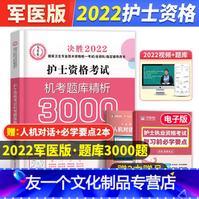 [友一个正版]军医版2022年护士资格证考试历年真题机考题库精析护资3000题全国护考执业资格教材试卷习题集资料护士资