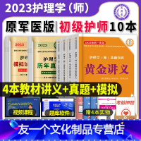 [友一个正版]原军医版护师初级备考2023护师卫医人版单科一次过护理学师历年真题试卷教材讲义习题集题库押题速记博傲丁随