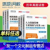 [友一个正版]单科任选2022年中级经济师历年真题试卷题库习题集环球网校经济基础知识金融人力资源管理师工商管理财政税收