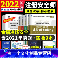 [友一个正版]真题+押题中级注册安全师工程师金属冶炼安全2022年教材配套历年真题押题库试卷中级注安师安全生产管理技术