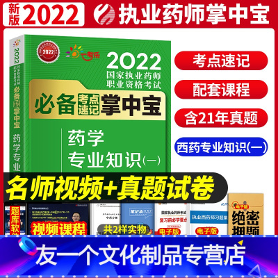 [友一个正版]2022年执业药师考试西药学专业知识一掌中宝 辅导用书 国家执业药师考试考点速记中国医药科技出版社第8版