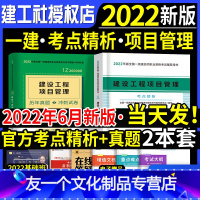 [友一个正版]一建项目管理考点精析+真题2本2022年一级建造师教材配套高频考点速记手册历年真题试卷题库习题集法规工程