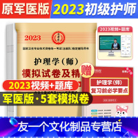 [友一个正版]初级护师备考2022教材卫医人版护理学师初级模拟押题试卷军医版护师历年真题库练习题集高频考点随身记丁版震
