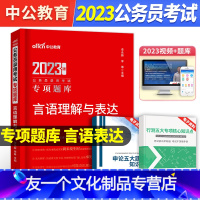 [友一个正版]言语理解与表达中公教育公务员考试用书2023国考行测专项题库言语理解国家公务员省考公务员言语题库河南广东