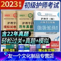 [友一个正版]军医版初级护师备考2022教材卫医人初级护师历年真题押题试卷轻松过通关宝典护理学师初级高频考点题库护师考