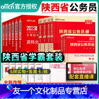 陕西公务员教材+历年真题+专项题库 [友一个正版]2023年陕西省公务员考试用书申论行政职业能力测验教材申论行测历年真题