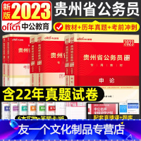 贵州公务员[智学班] [友一个正版]2023年贵州省公务员考试用书申论行政职业能力测验历年真题试卷省考公务员政法选调生考