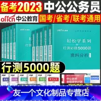 [判断+资料+言语+数量+常识]10本套 [友一个正版]2022年省考国考公务员考试用书决战行测5000题公考资料公务员