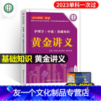 [友一个正版]基础知识黄金讲义单科一次过原军医版主管护师中级2023年护理学卫医人版教材历年真题试卷习题集丁题库震考点