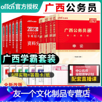 广西[教材+真题+专项题库] [友一个正版]2023年广西省考公务员考试用书申论行政职业能力测验教材历年真题试卷模拟专项