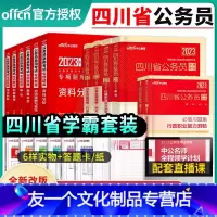 四川[教材+真题+习题集+专项题库] [友一个正版]2023年四川省公务员考试用书申论行政职业能力测验教材历年真题试卷模