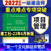 [友一个正版]一建项目管理重点难点专项突破2022年一级建造师教材建设工程项目管理高频考点精析考点速记历年真题试卷题库