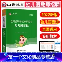 [友一个正版]山香教育2022年幼儿园面试一本通教材教师招聘考试用书教材考编制历年真题试卷题库幼儿园综合知识学前教育理