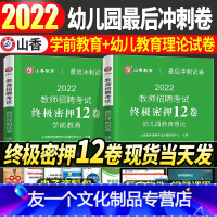 [友一个正版]山香2022年幼儿园教师招聘考试后冲刺密押12卷幼儿园育理论学前教育幼师考编制教材用书山东广东江苏河北河