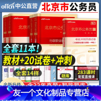 [申论+行测]教材+真题+冲刺试卷 [友一个正版]2023年北京省考公务员考试用书申论行政职业能力测验教材历年真题试卷乡