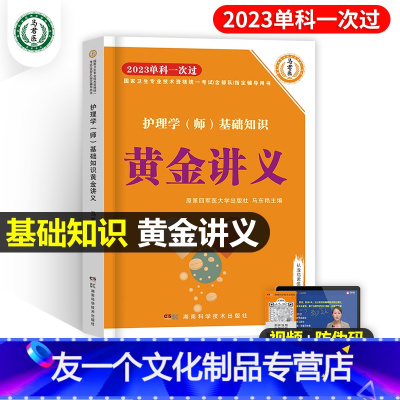 [友一个正版]基础知识教材讲义原军医版护师初级备考2023护师卫医人版单科一次过护理学师历年真题试卷博傲丁习题集题库震