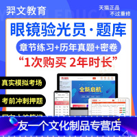 初级眼镜验光员(国家职业资格五级) VIP题库[章节+真题+模拟+预测+考前] [友一个正版]羿文教育电子版题库2022