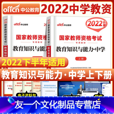 [友一个正版]中公教育2022年国家中学教师证资格证考试用书教材 教育知识与能力 中学教师资格证考试教材书 单本中学教