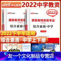 [友一个正版]中公教育2022年国家中学教师证资格证考试用书中学统考国家教师考试书综合素质教材初中高中笔试教室教资用书