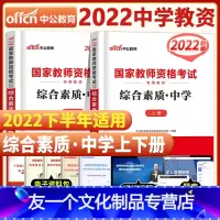 [友一个正版]中公教育2022年国家中学教师证资格证考试用书中学统考国家教师考试书综合素质教材初中高中笔试教室教资用书