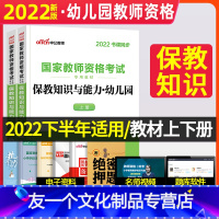 [友一个正版]备考2022幼儿园保教教材 中公教育2021年幼教教师证资格证考试用书保教知识与能力幼儿园教师资格证考试