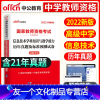 [友一个正版]中公教育2022年国家中学教师证资格证考试用书国考教师资格证高息技术学科历年真题预测试卷2021中学考试