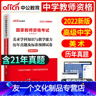 [友一个正版]高中美术试卷2022年国家中学教师证资格证考试用书高中美术学科知识与教学能力历年真题及标准预测试卷高级中