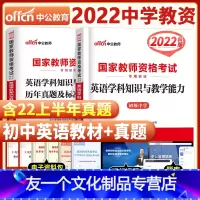 [友一个正版]初中英语2022年国家中学教师证资格证考试用书中学初中英语初级中学英语学科知识与教学能力教材+历年真题标