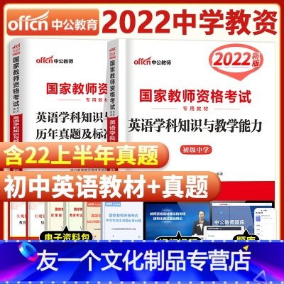 [友一个正版]初中英语2022年国家中学教师证资格证考试用书中学初中英语初级中学英语学科知识与教学能力教材+历年真题标