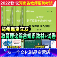 [友一个正版]中公备考2022年河南省教师招聘考试教育理论综合知识教材历年标准预测试卷河南教师招聘编制用书招教教育理论