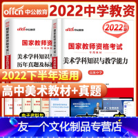 [友一个正版]高中美术2022年国家中学教师证资格证考试用书中学高中美术高级中学学科知识与教学能力教材+历年真题标准预