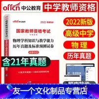 [友一个正版]2022年高中物理试国家教师资格证考试用书高中物理学科知识与教学能力历年真题及标准预测试卷高级中学物理教