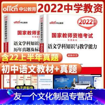 [友一个正版]初中语文2022年国家中学教师证资格证考试用书中学初中语文初级中学语文学科知识与教学能力教材历年真题预测