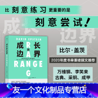 [友一个正版] 成长的边界 超专业化时代为什么通才能成功 子女教育个人成长励志书籍