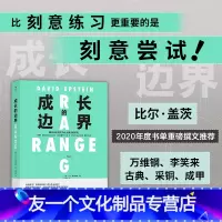 [友一个正版] 成长的边界 超专业化时代为什么通才能成功 子女教育个人成长励志书籍