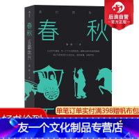 [友一个正版] 春秋 五霸迭兴 我们的华夏系列 中学生课外阅读先秦史中国战国时代历史通俗有趣文学书籍