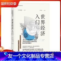 [友一个正版] 世界经济入门 西川润著 中国美国欧洲日本经济形势基础知识书籍入门读物 经济管理学原理通识教育