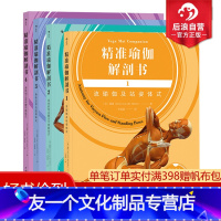 [友一个正版]后浪 精准瑜伽解剖书4册套装 运动瑜伽健身美体训练书籍 动作分解图 瑜伽体式瑜伽教程初级零基础入门书