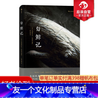 [友一个正版] 白鲸记 灯塔同作者夏布特著 一个男人对抗一头白鲸的孤独 动漫欧漫美漫漫威漫画文艺图像小说书籍