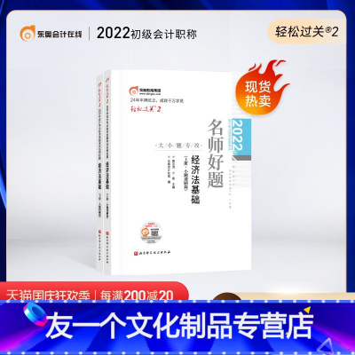 [友一个正版]初级会计职称2022年教材考试辅导书名师好题大小题专攻轻松过关2初级经济法基础(上下册2本)单科备考