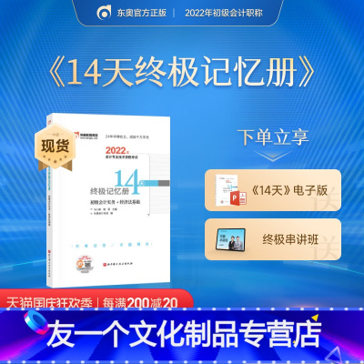 [友一个正版]初级会计职称2022年教材考试辅导书会计师初级会计实务+初级经济法基础14天终极记忆册两科1本备考2
